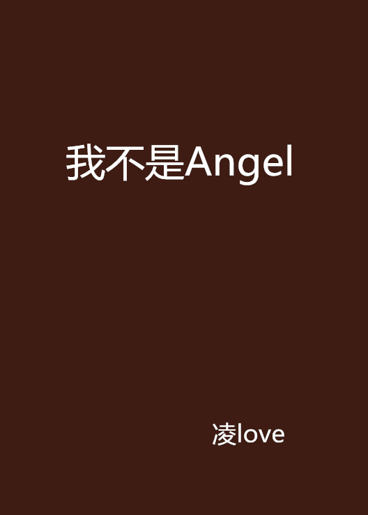 我不是Angel