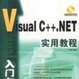 Visual C++.NET入門與提高實用教程