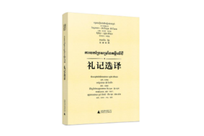 東方智慧叢書禮記選譯（漢柬對照）