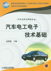 汽車電工電子技術基礎(人民郵電出版社出版的圖書)