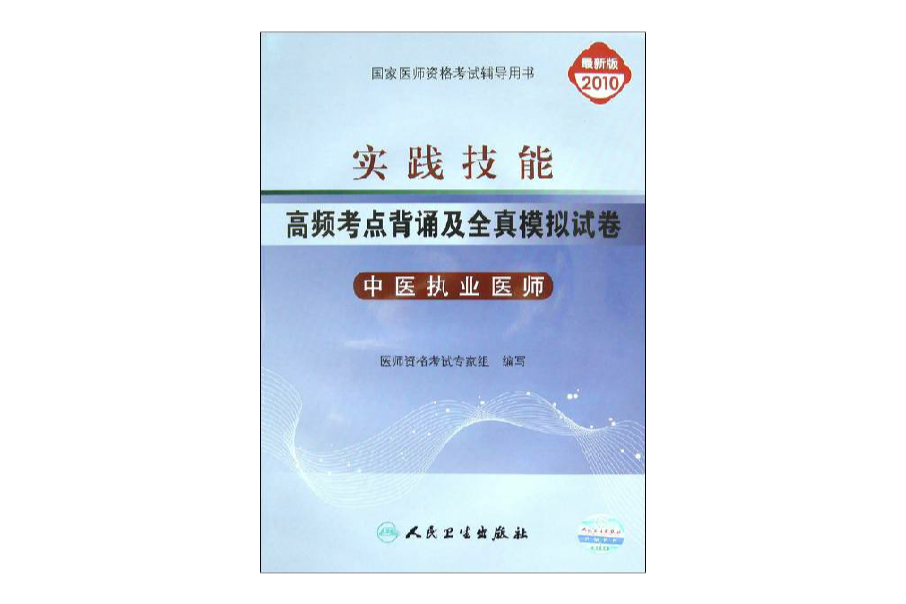 實踐技能高頻考點背誦及全真模擬試卷中醫執業醫師