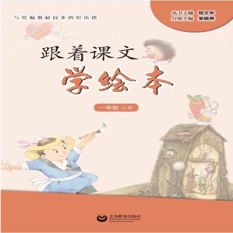 跟著課文學繪本：一年級上冊