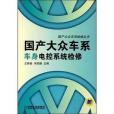 國產大眾車系車身電控系統檢修