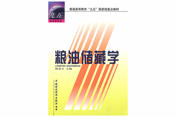 糧油儲藏學(1999年03月中國財政經濟出版社出版的圖書)