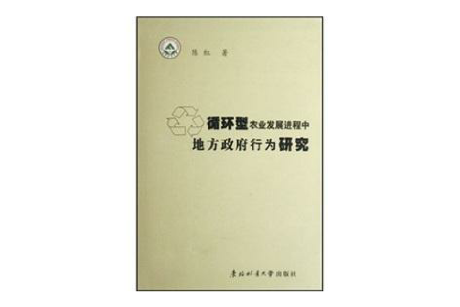 循環型農業發展進程中地方政府行為研究