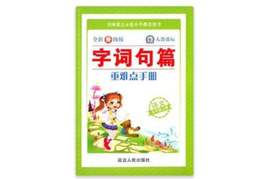 字詞句篇重難點手冊（五年級上冊）