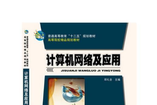 計算機網路及套用(2014年科學出版社出版的圖書)