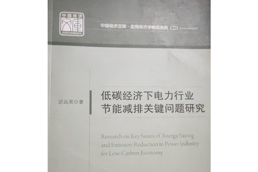 低碳經濟下電力行業節能減排關鍵問題研究