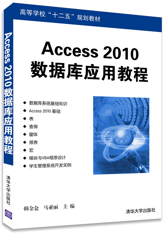 Access 2010資料庫套用教程