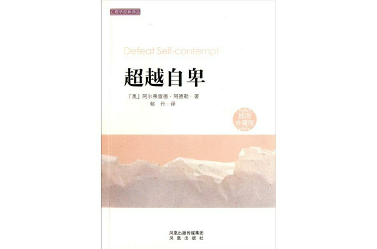 超越自卑(江西人民出版社出版的圖書)