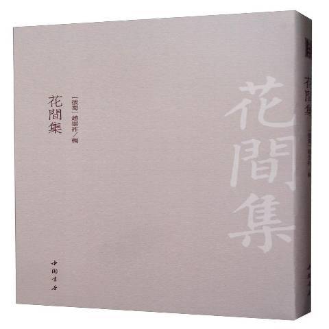 花間集(2019年中國書店出版的圖書)