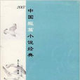 2007中國短篇小說經典