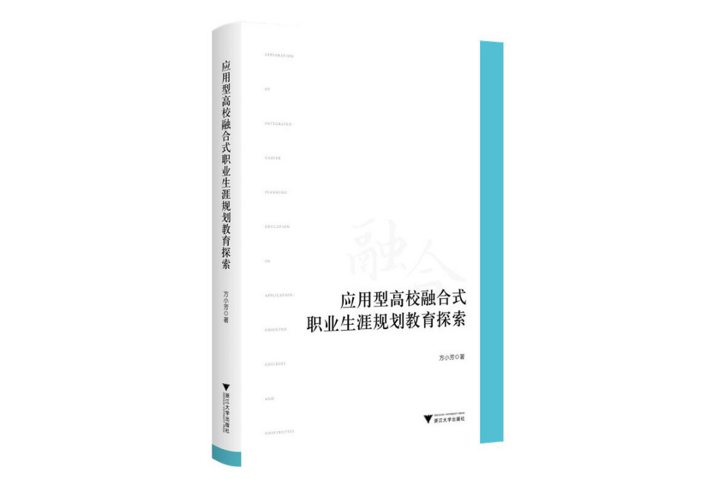 套用型高校融合式職業生涯規劃教育探索