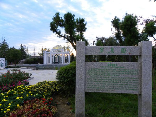 鄭州·中國綠化博覽園寧夏園