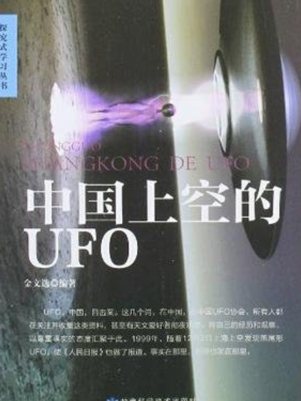 探究式學習叢書：中國上空的UFO