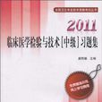 2011臨床醫學檢驗與技術（中級）