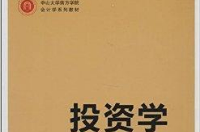 中山大學南方學院會計學系列教材：投資學