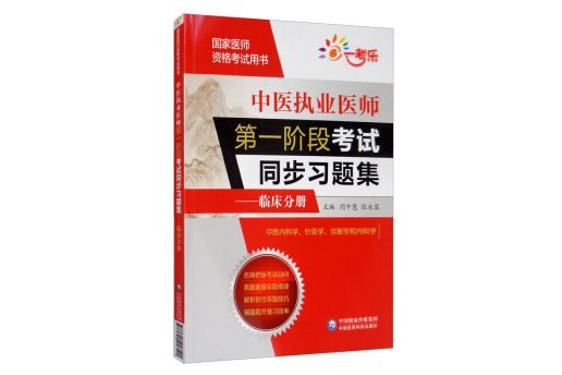 中醫執業醫師第一階段考試同步習題集——臨床分冊