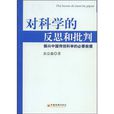 對科學的反思和批判：振興中國傳統科學的必要前提