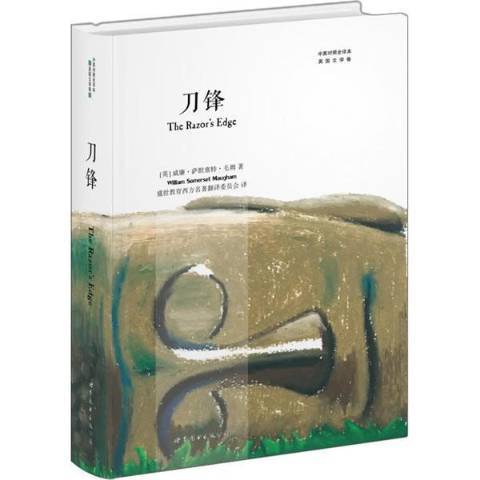 刀鋒(2017年世界圖書出版公司出版的圖書)