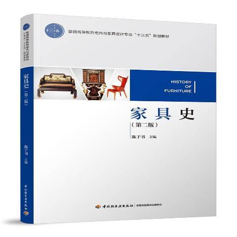 家具史(2018年中國輕工業出版社出版的圖書)