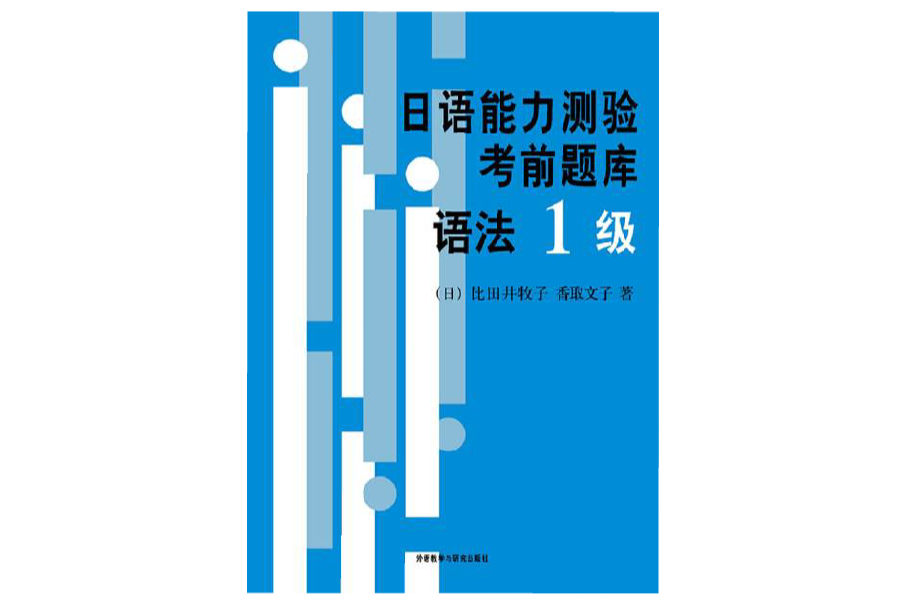 日語能力測驗考前題庫：語法1級