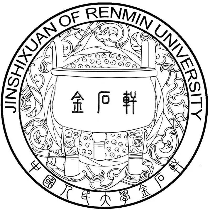 中國人民大學金石軒