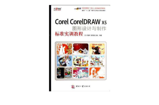 Corel CorelDRAW X5圖形設計與製作標準實訓教程