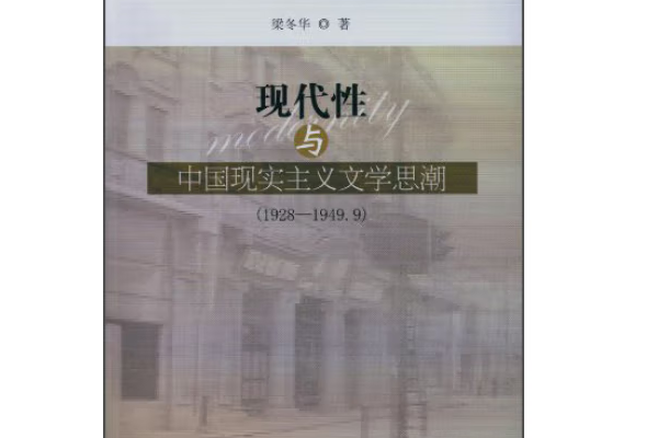 現代性與中國現實主義文學思潮(1928-1949·9)