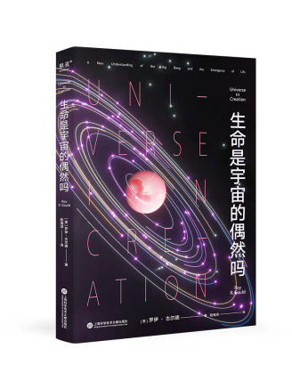 生命是宇宙的偶然嗎