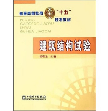 普通高等教育“十五”規劃教材：建築結構試驗