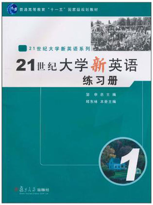 21世紀大學新英語練習冊（第5冊）