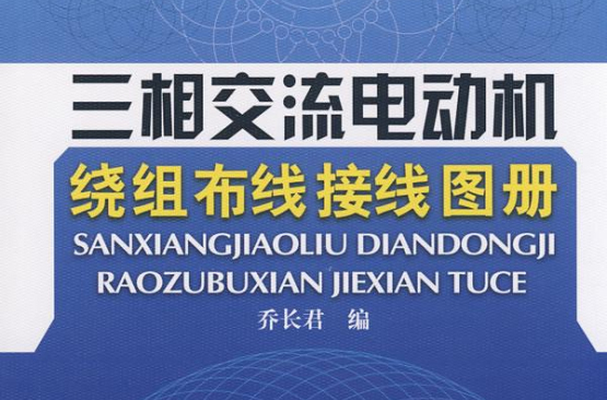 三相交流電動機繞組布線接線圖冊