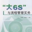 “大6S”與流程管理實務