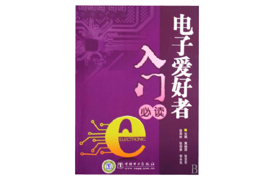 電子愛好者入門必讀