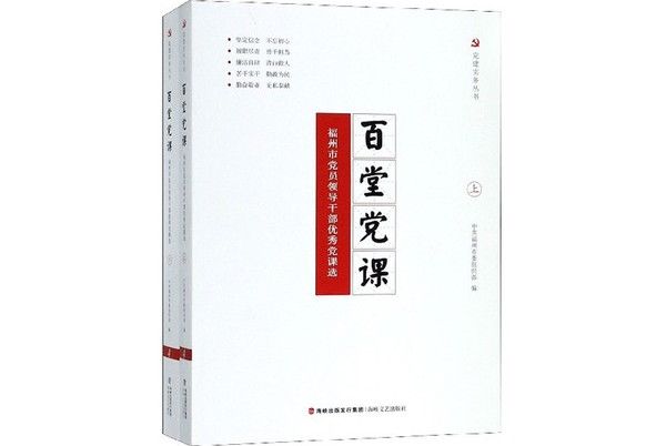 百堂黨課：福州市黨員領導幹部優秀黨課選