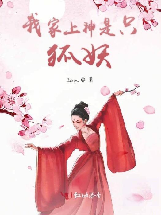 我家上神是只狐妖