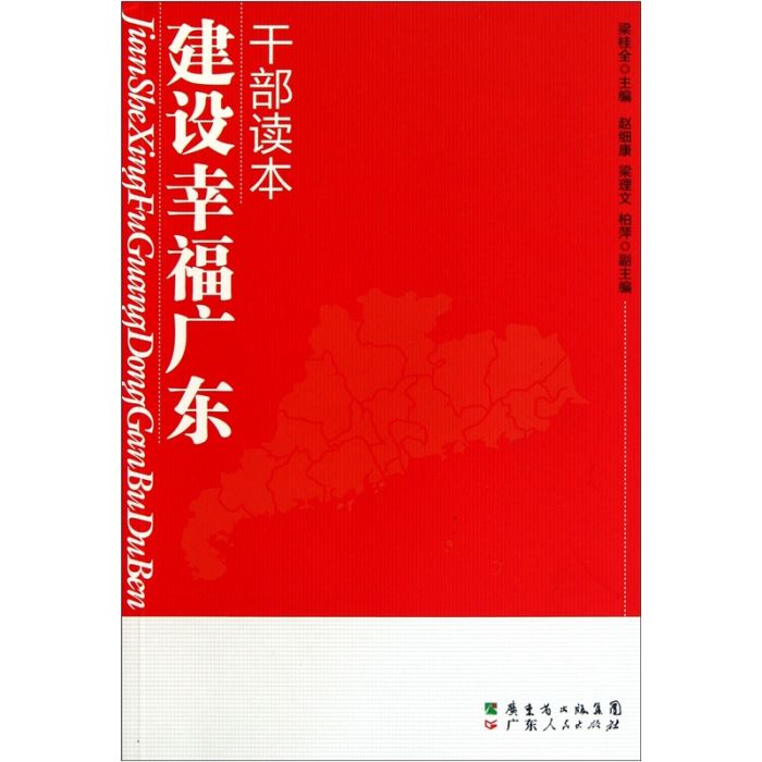 建設“幸福廣東”幹部讀本