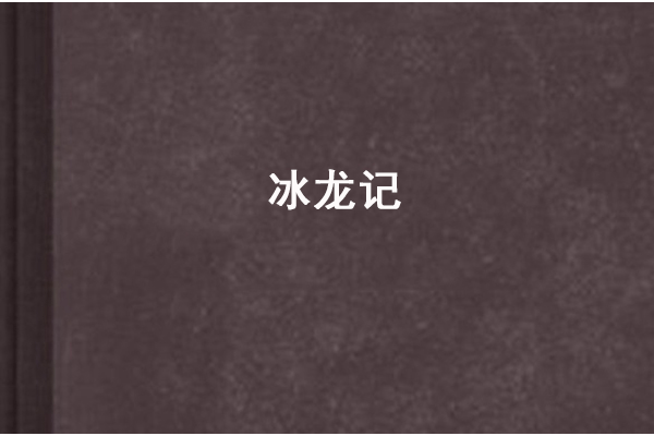 冰龍記(三目創作的網路小說)