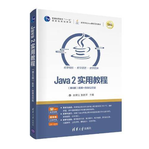 Java 2實用教程：題庫+微課視頻版