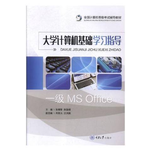 大學計算機基礎學習指導(2018年重慶大學出版社出版的圖書)