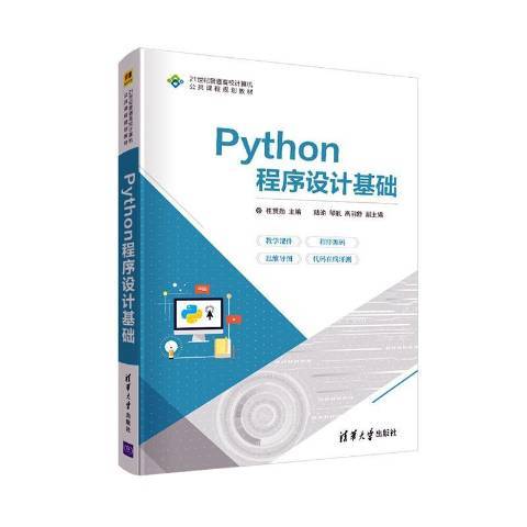 Python程式設計基礎(2021年清華大學出版社出版的圖書)