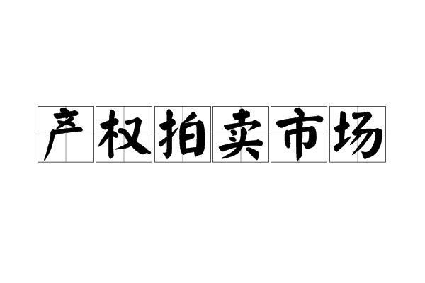 產權拍賣市場