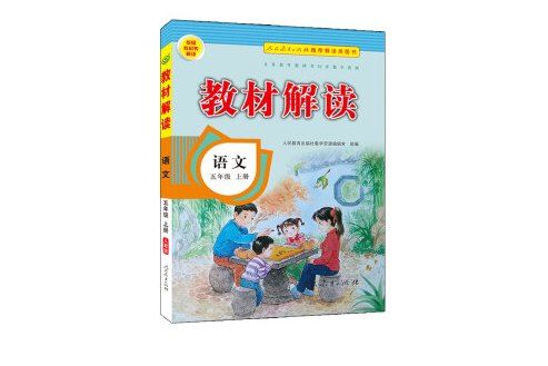 國小教材解讀語文五年級上冊