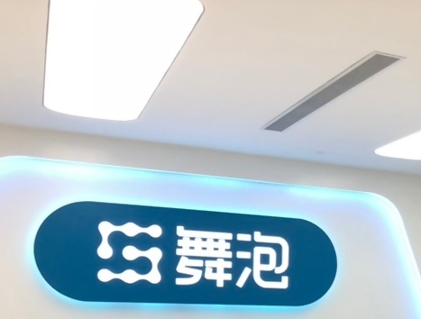 上海舞泡網路科技有限公司