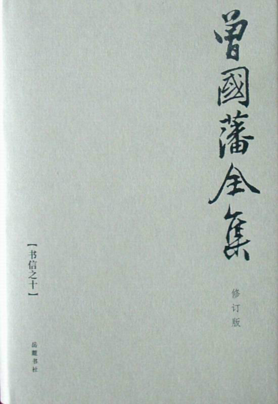 曾國藩全集(2011年嶽麓書社出版的圖書)