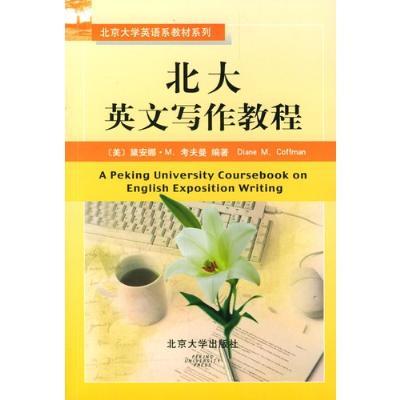 北京大學英語系教材系列·北大英文寫作教程(北大英文寫作教程)