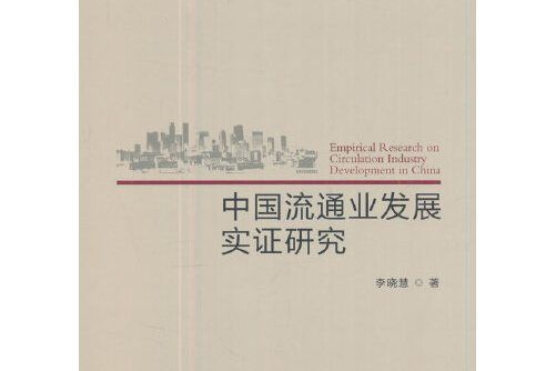 中國流通業發展實證研究