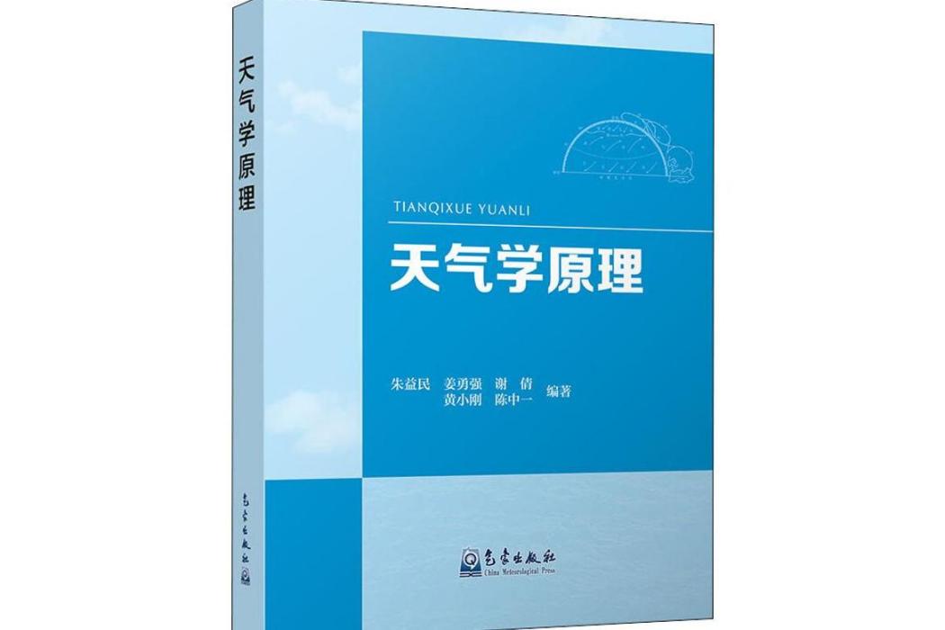 天氣學原理(2019年氣象出版社出版的圖書)