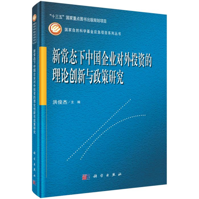 新常態下中國企業對外投資的理論創新與政策研究